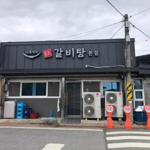 원조소문난갈비탕 리뷰 사진