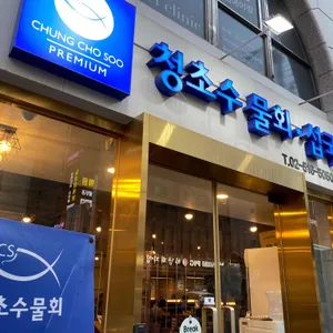 청초수물회 리뷰 사진