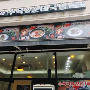 빽가네 수육&순대국밥 리뷰 사진