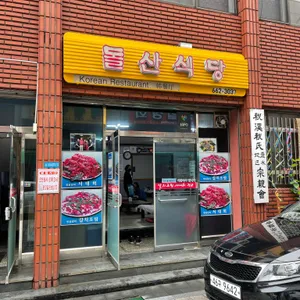 돌산식당 리뷰 사진