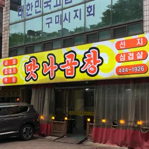 맛나곱창 리뷰 사진