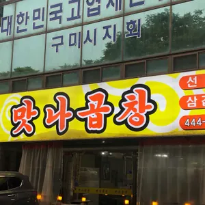 맛나곱창 리뷰 사진