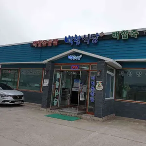 백합식당 리뷰 사진