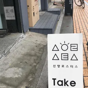 신양로스터스 리뷰 사진