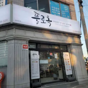 풍로옥 리뷰 사진