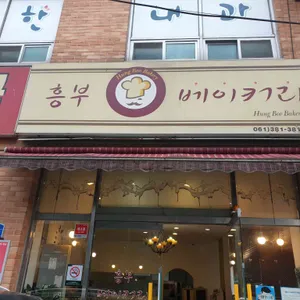 흥부베이커리 리뷰 사진