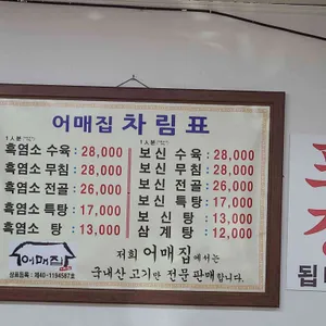 어매집 리뷰 사진