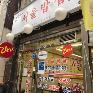 서울밥집 리뷰 사진