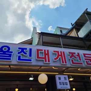 경포대 울진대게횟집 리뷰 사진