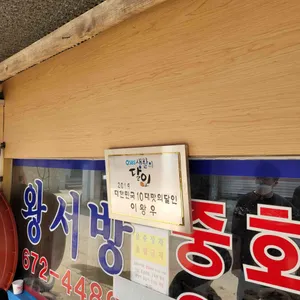 왕서방 중화요리 리뷰 사진