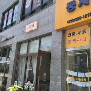 카페 헤이 리뷰 사진