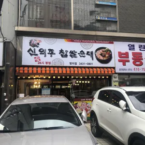 신의주찹쌀순대 리뷰 사진