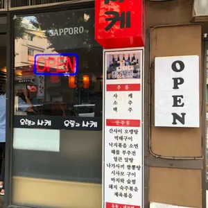 오뎅과 사케 리뷰 사진