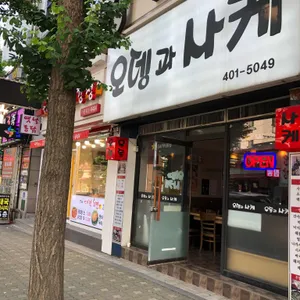오뎅과 사케 리뷰 사진