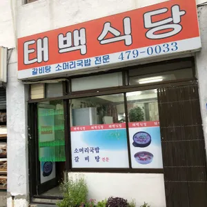 태백식당 리뷰 사진