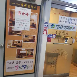 명동칼국수 리뷰 사진