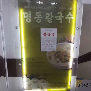 명동칼국수 리뷰 사진