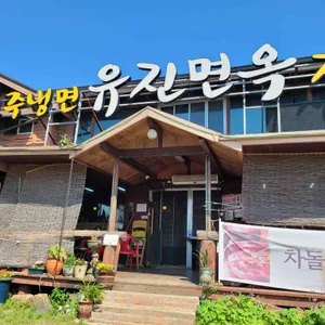 유진면옥 리뷰 사진
