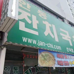 안동잔치국수 리뷰 사진