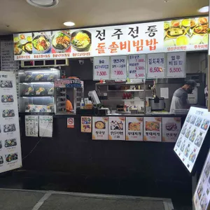전주전통 돌솥비빔밥 리뷰 사진