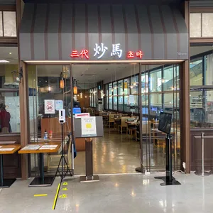 초마 리뷰 사진