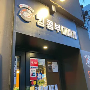 킹콩부대찌개 리뷰 사진