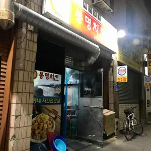 봉명치킨 리뷰 사진