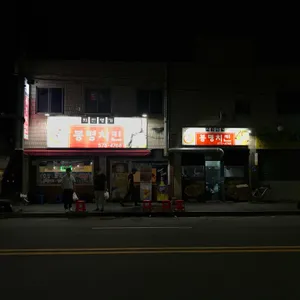 봉명치킨 리뷰 사진