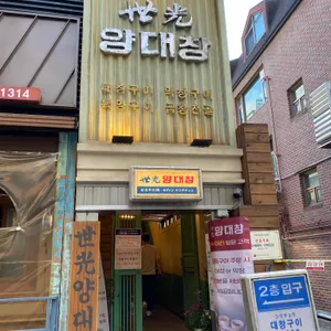 세광양대창 리뷰 사진