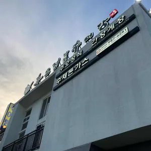 추오정남원추어탕 리뷰 사진