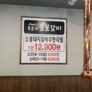 목본가숯불갈비 리뷰 사진