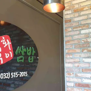 부평직화구이쌈밥 리뷰 사진