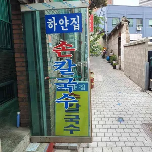 하얀집손칼국수 리뷰 사진