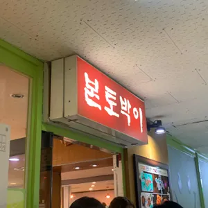본토박이 리뷰 사진
