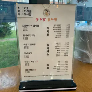 두리맛감자탕 리뷰 사진