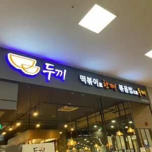 두끼 리뷰 사진