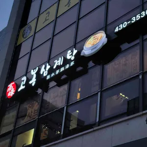 고봉삼계탕 리뷰 사진