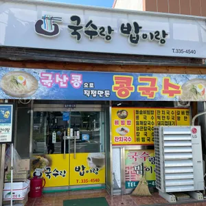 국수랑밥이랑 리뷰 사진