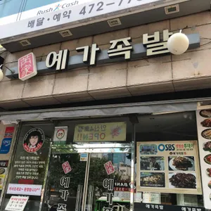 예가족발 리뷰 사진