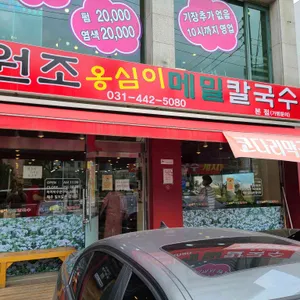 원조옹심이메밀칼국수 리뷰 사진