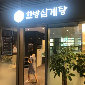 지호한방삼계탕 리뷰 사진
