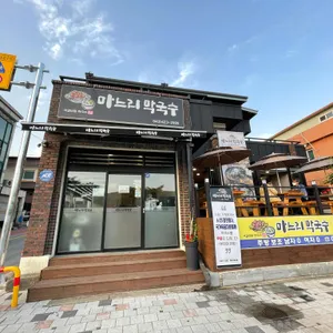 마느리막국수 리뷰 사진