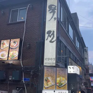 묵전 리뷰 사진