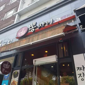 뽕차이 리뷰 사진
