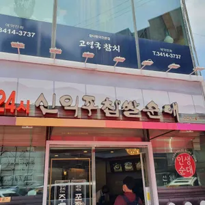 신의주찹쌀순대 리뷰 사진