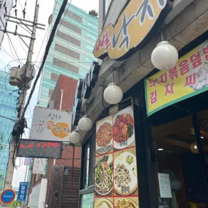 신사뻘낙지 리뷰 사진