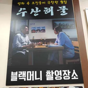 수산해물 리뷰 사진