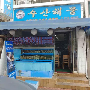 수산해물 리뷰 사진
