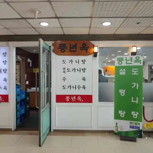 풍년옥 리뷰 사진