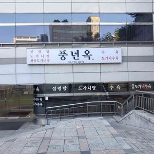 풍년옥 리뷰 사진